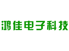 江蘇鴻佳電子科技有限公司